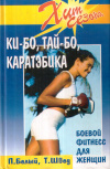 Купить книгу П. В. Бедый, Т. В. Швед - Ки-бо, Тай-бо, каратэбика. Боевой фитнесс для женщин
