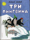 купить книгу Лаптев, А. - Три пингвина