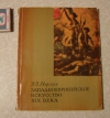 Купить книгу Яворская Н. В. - Западноевропейское искусство XIX века