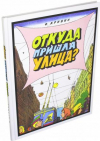 купить книгу Кривин, Феликс - Откуда пришла улица?