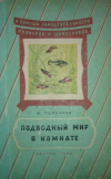 Купить книгу Полканов, Ф.М. - Подводный мир в комнате