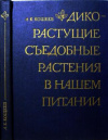 купить книгу Кощеев, А.К. - Дикорастущие съедобные растения в нашем питании
