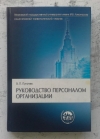 Купить книгу Пугачев Василий - Руководство персоналом организации