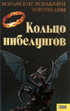 купить книгу Вольфганг Хольбайн - Кольцо Нибелунгов