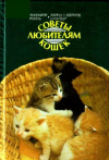 Купить книгу Фогель, Аннемари - Советы любителям кошек