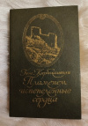 Купить книгу Карбелашвили Гиви - Пламенем испепеленные сердца. Роман
