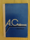 Купить книгу Софронов А. В. - Океания: Избранное