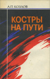 Купить книгу Козлов А. П. - Костры на пути