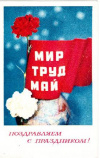 купить книгу Капитанов, Ю. - &quot;Мир. Труд. Май&quot;. Поздравляем с праздником!: Цветная открытка