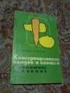Купить книгу Наместников А. Ф. - Консервирование плодов и овощей в домашних условиях Купить книгу Наместников А. Ф. - Консервирование плодов и овощей в домашних условиях