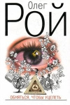 купить книгу Рой - Обняться, чтобы уцелеть
