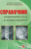 Купить книгу Шевага, В.Н. - Справочник невропатолога и нейрохирурга