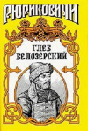 Лев Демин - Глеб Белозерский