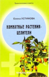 Купить книгу Устинова, Е. - Комнатные растения - целители: Практические советы