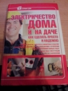 Купить книгу И. В. Резько - Электричество дома и на даче. Как сделать просто и надежно.