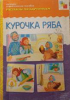 купить книгу Дорофеева, А. - Рассказы по картинкам: Курочка Ряба