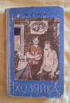 Купить книгу Серов Н. В. - Хозяйка. Повести и рассказы