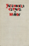 купить книгу Сборник - Украинская сатира и юмор XIX - нач. XX века. р. Повести и рассказы.