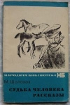 купить книгу Шолохов М. - Судьба человека. Рассказы.