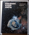 купить книгу Георгий Юдин - Главное чудо света