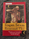 Купить книгу Белль Генрих - Бешеный Пес: Рассказы