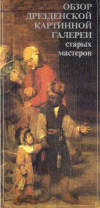 Купить книгу  - Обзор Дрезденской картинной галереи старых мастеров