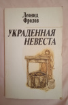 Купить книгу Фролов Л. А. - Украденная невеста: Повесть, рассказы