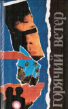 Купить книгу Чандлер, Р.; Стаут, Р.; Буало, П. и др. - Горячий ветер. Свидетель. Все началось в Омахе. Та. которой не стало. и др. детективы.