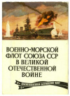 Купить книгу Сотсков, Г. - Балтийский флот в Великой Отечественной войне. Вып. IV: 24 открытки