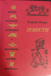 Купить книгу Шторм, Г. П. - Повести