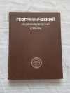 Купить книгу ред. Трешников - Географический энциклопедический словарь Купить книгу ред. Трешников - Географический энциклопедический словарь