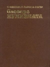 купить книгу Х. Фенглерб, Г. Гироу, В. Унгер - Словарь нумизмата