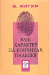 Купить книгу Хигир Б. - Ваш характер на кончиках пальцев