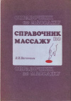 Купить книгу В. И. Васичкин - Справочник по массажу