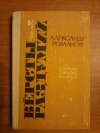 Купить книгу Романов А. А. - Версты раздумий: О родине. О жизни. о поэзии. Книга прозы