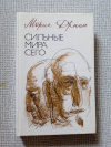 купить книгу Дрюон - Сильные мира сего
