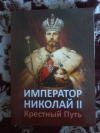 купить книгу Микушина Т. Н. - Император Николай II. Крестный путь