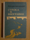 Купить книгу Никифоров Г. П. - Строка в биографии. Повесть