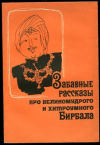 купить книгу Не указан - Забавные рассказы про великомудрого и хитроумного Бирбала, главного советника индийского падишаха Акбара