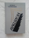 Купить книгу Семенов - Аукцион