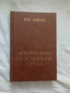 купить книгу Ливий - История Рима от основания города, т. 1 из 3-х тт.
