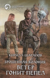 Купить книгу Кирилл Шарапов - Брошенная колония: Ветер гонит пепел