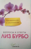 купить книгу Бурбо, Лиз - Чувствственность и сексуальность