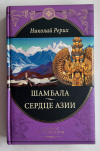 купить книгу Рерих Николай Константинович - Шамбала. Сердце Азии (Великие путешествия)