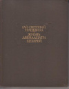 купить книгу Транквилл, Гай Светоний - Жизнь двенадцати Цезарей