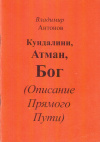 Купить книгу В. В. Антонов - Кундалини, Атман, Бог. Описание Прямого Пути