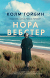 Купить книгу Колм Тойбин - Нора Вебстер