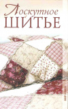 Купить книгу Ред. Мишакова Е. - Лоскутное шитье