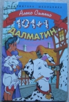 купить книгу Алекс Сименс - 101 + 1 далматин