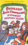 купить книгу Пивоварова, Ирина - Рассказы Люси Синицыной, ученицы третьего класса